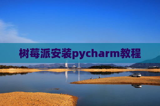 树莓派安装pycharm教程