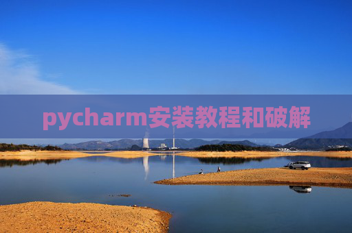 pycharm安装教程和破解
